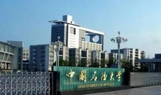 中国石油大学北京和青岛区别