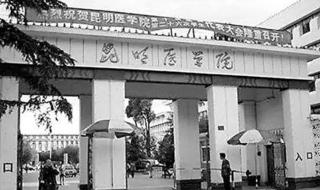 云南省昆明市医科大学有哪些